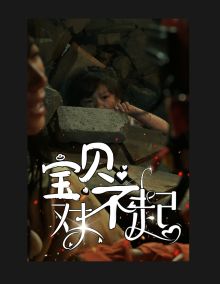 寶貝對不起（媽媽，不哭）(全集)