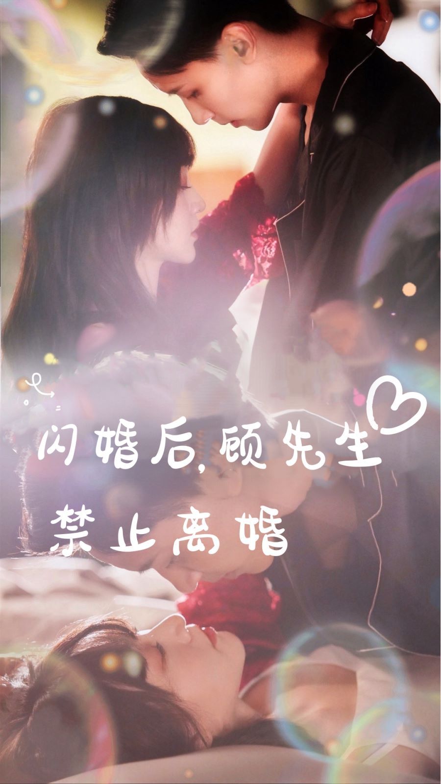 閃婚后，顧先生禁止離婚(全集)