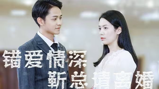 錯(cuò)愛情深，靳總請(qǐng)離婚(全集)