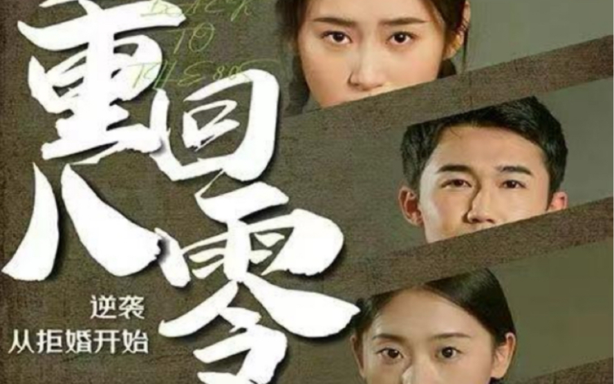 重回80，逆襲從拒婚開(kāi)始(全集)