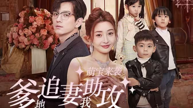 萌寶來襲，爹地追妻我助攻(全集)