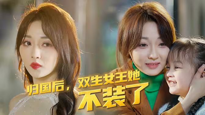 歸國后，雙生女王她不裝了(全集)