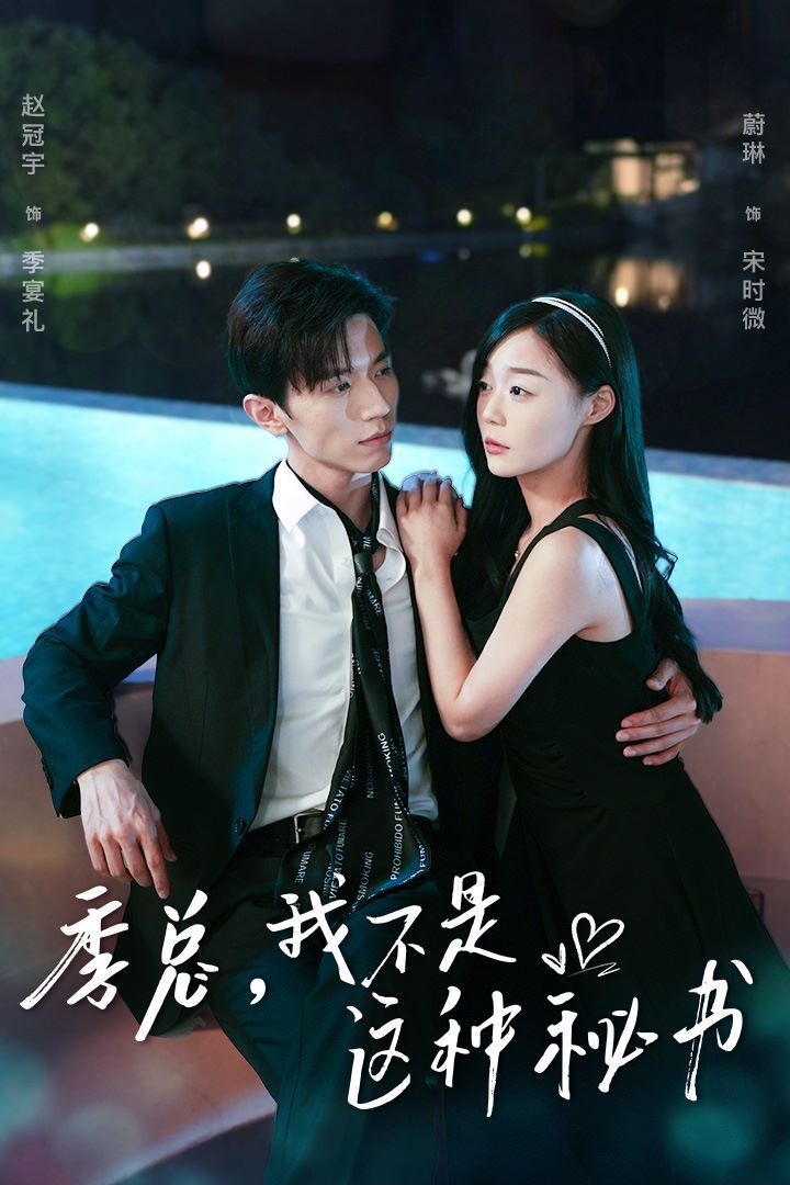 季總，我不是這種秘書（我被老板盯上了）（碰瓷老板后，他狂追我）(全集)