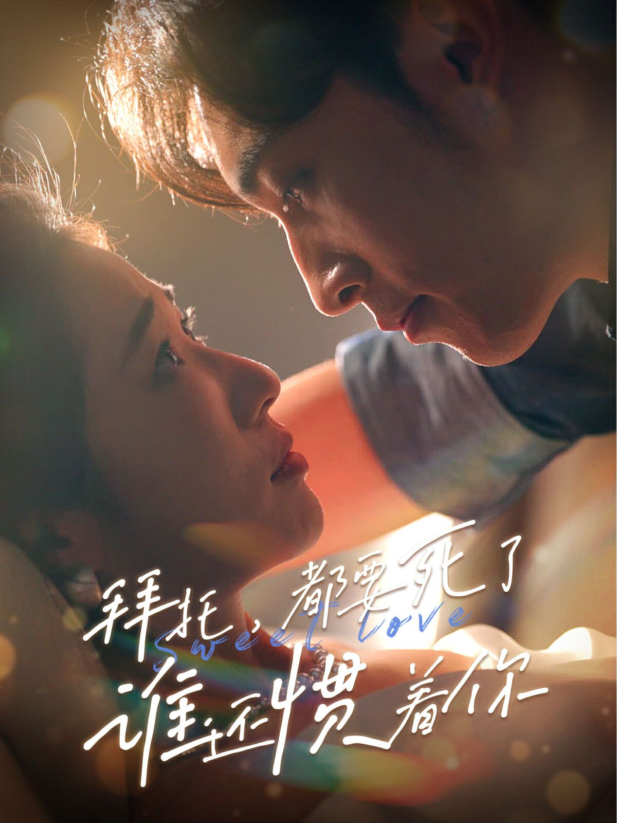 拜托，都要死了，誰(shuí)還慣著你(全集)