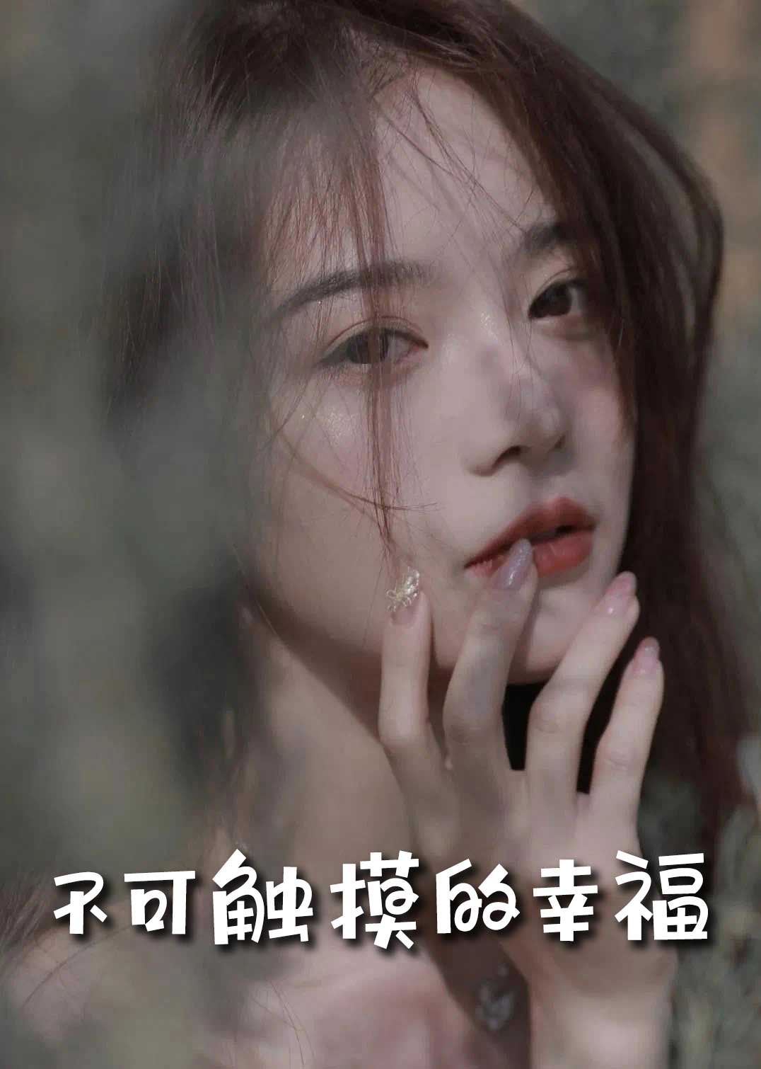 蘇小姐，我只想愛(ài)你（不可觸摸的幸福）(全集)