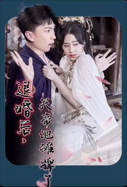 退婚后，天帝他攤牌了(全集)
