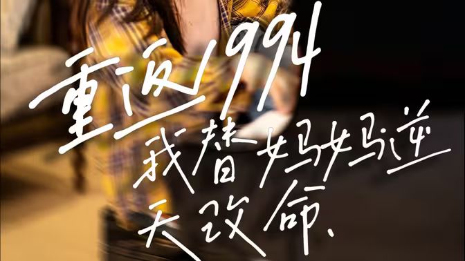 重返1994，我替媽媽逆天改命(全集)