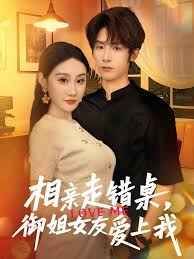 相親走錯桌，御姐女友愛上我(全集)
