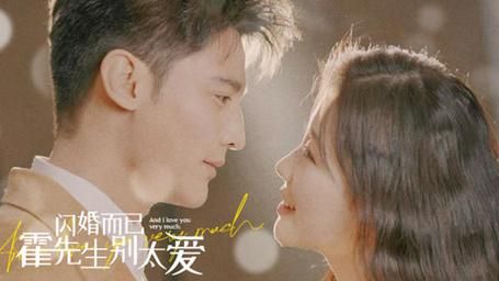 閃婚而已，霍先生別太愛(全集)