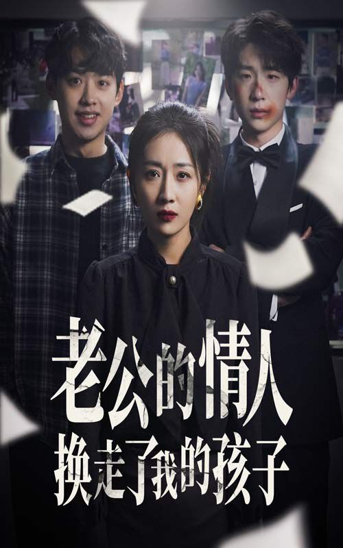 老公的情人換走了我的孩子（因果報(bào)應(yīng)重生后我奪回了孩子）(全集)