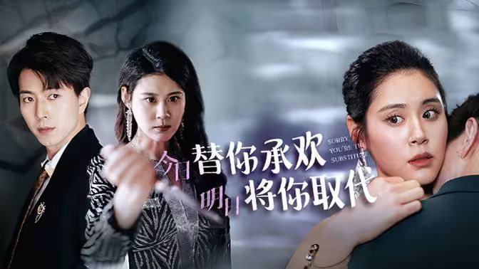 不好意思，你才是替身（今日替你承歡，明日將你取代）(全集)