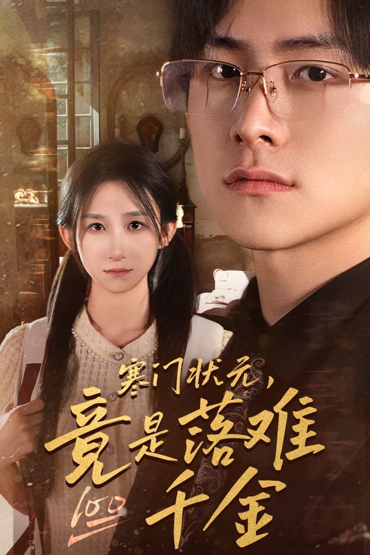 寒門狀元，竟是落難千金（滿級千金從高考狀元開始）（是狀元，也是千金）(全集)