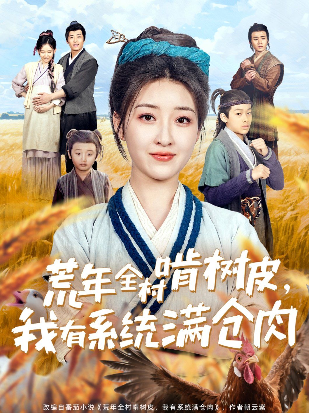 荒年全村啃樹皮我有系統(tǒng)滿倉(cāng)肉(全集)