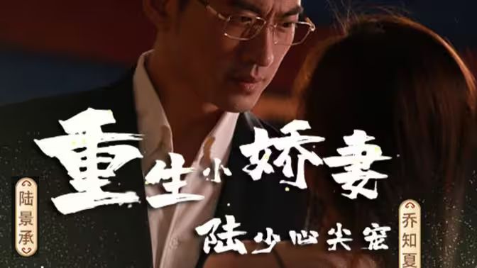 重生小嬌妻，陸少心尖寵(全集)