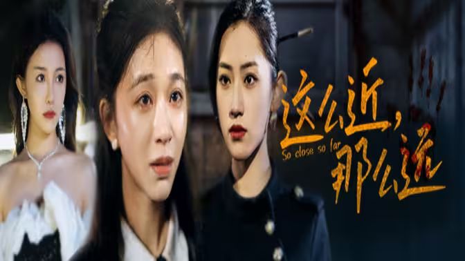 這么近，那么遠(yuǎn)（姐姐，我在這里）(全集)
