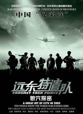 遠(yuǎn)東特遣隊之狼穴探密(全集)