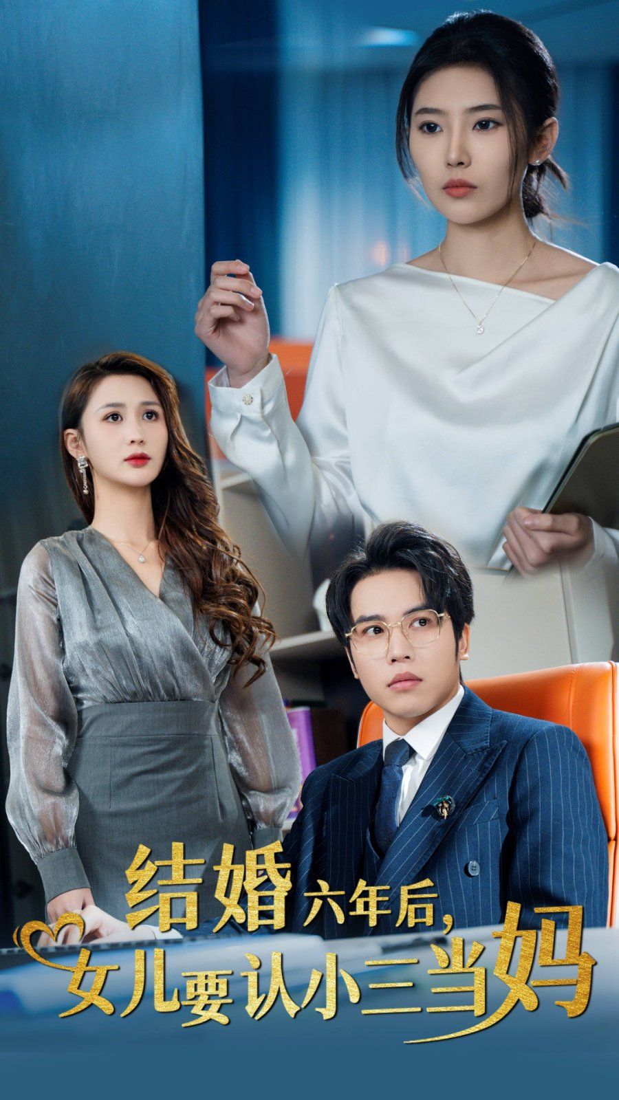 結(jié)婚六年后，女兒要認(rèn)小三當(dāng)媽(全集)