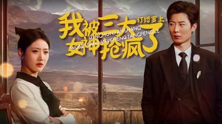 訂婚宴上，我被三大女神搶瘋了(全集)
