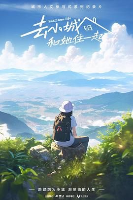 去小城，和她住一起(全集)