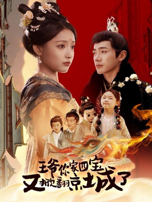 王爺你家四寶又掀翻京城了（萌寶拆家日記，王爺?shù)木┏俏C(jī)）(全集)
