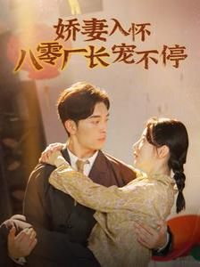 嬌妻入懷八零廠(chǎng)長(zhǎng)寵不停（閃婚夫婦在八零）(全集)
