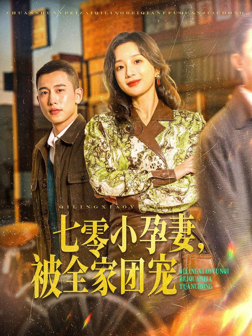 七零小孕妻，被全家團寵（七零小孕妻被全家團寵）(全集)