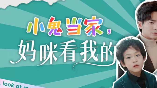 小鬼當家，媽咪看我的(全集)