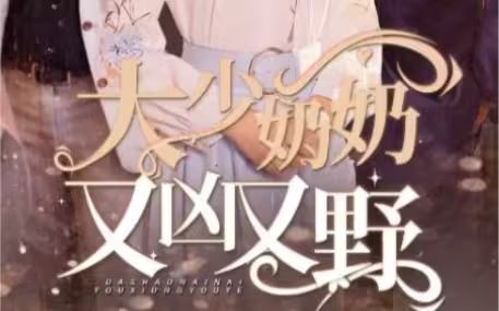 大少奶奶又兇又野（哎呀，女帝大人駕到）(全集)