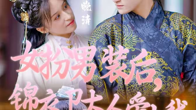 女扮男裝后，錦衣衛(wèi)大人愛(ài)上我(全集)