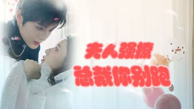 強(qiáng)勢(shì)鎖婚：傲嬌總裁別想跑 （夫人強(qiáng)撩，總裁你別跑）(全集)