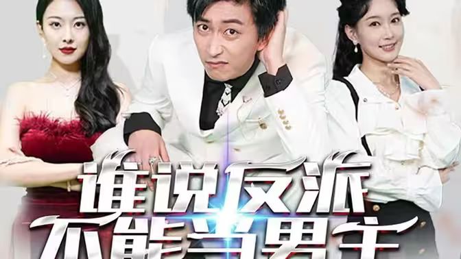 誰(shuí)說(shuō)反派不能做男主（穿越成反派，三個(gè)女主倒追我）(全集)