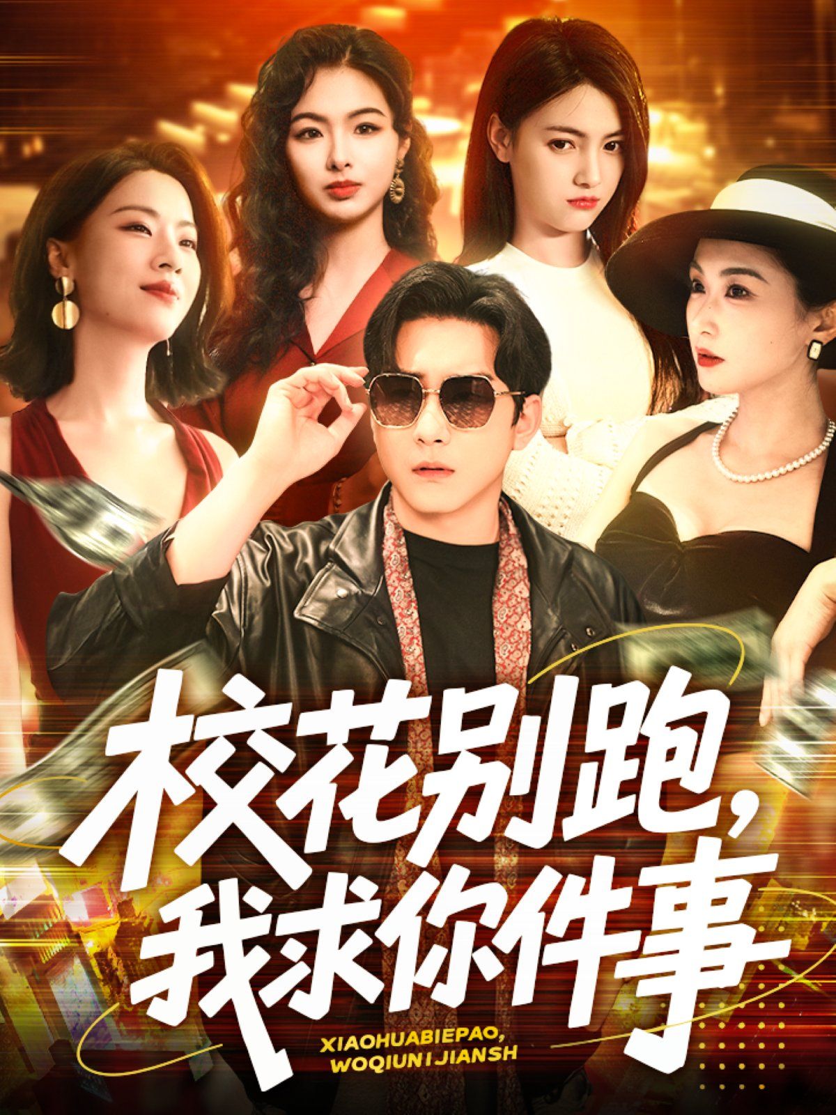 ?；▌e跑，我求你件事&校花別跑我求你件事(全集)