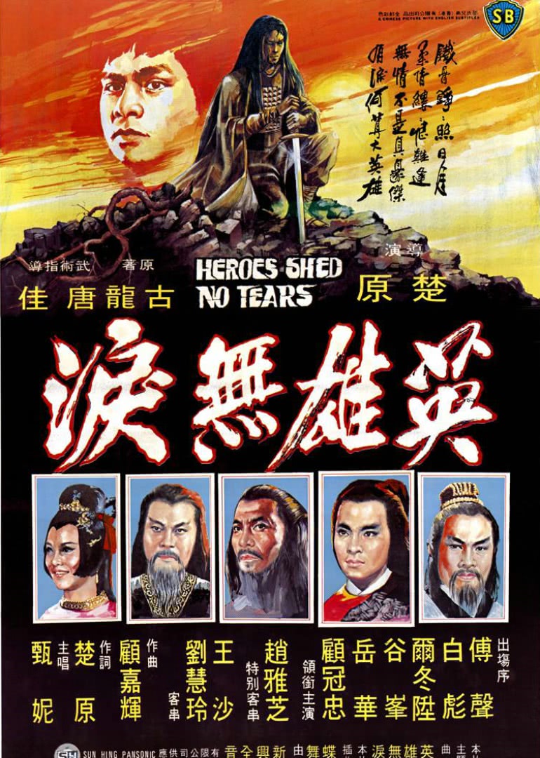 英雄無淚