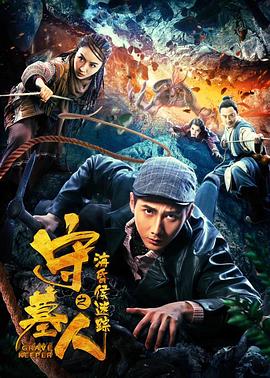 守墓人之?；韬蠲咱? class=