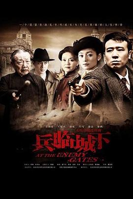 兵臨城下