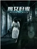 魔女歸來