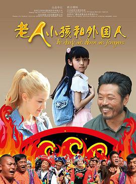 老人、小孩和外國人