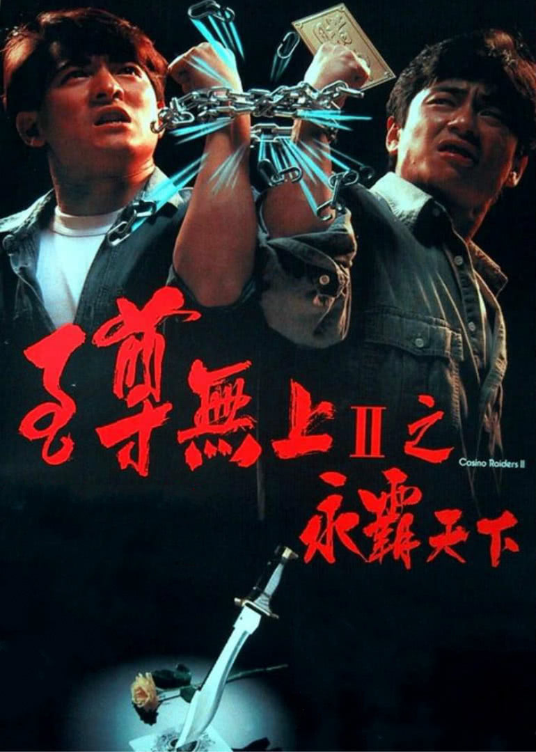 至尊無上之永霸天下(粵語(yǔ)版)
