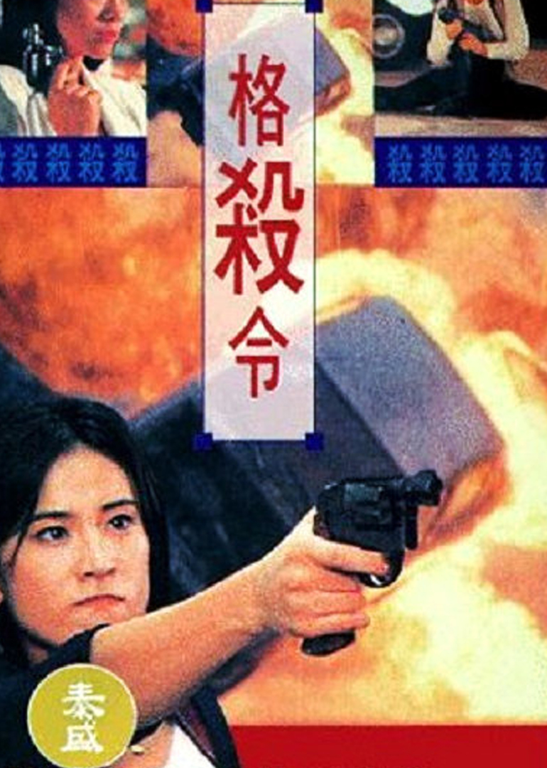 格殺令(普通話(huà)版)