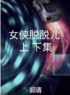 女俠脫脫兒（上、下集）