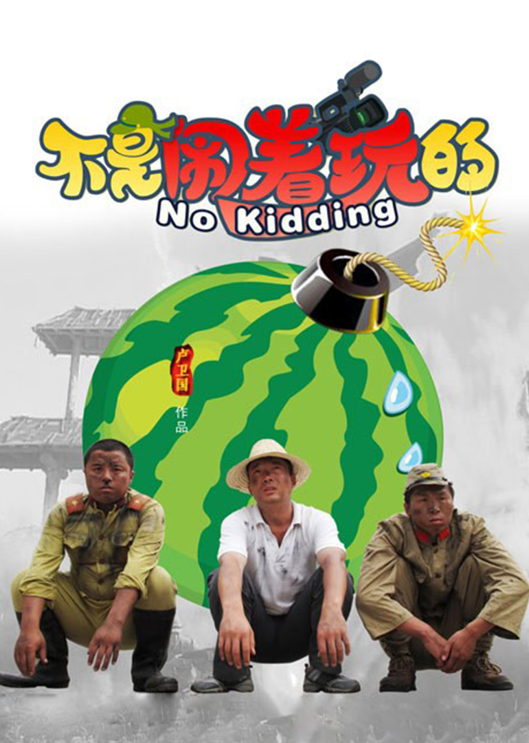 不是鬧著玩的