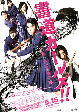 書道女孩！我們的甲子園