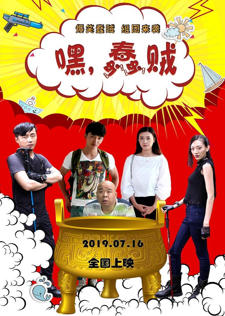 嘿！蠢賊