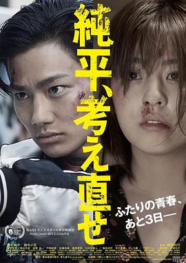 純平，再想想