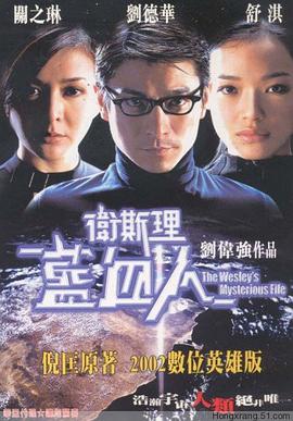 衛(wèi)斯理之藍血人
