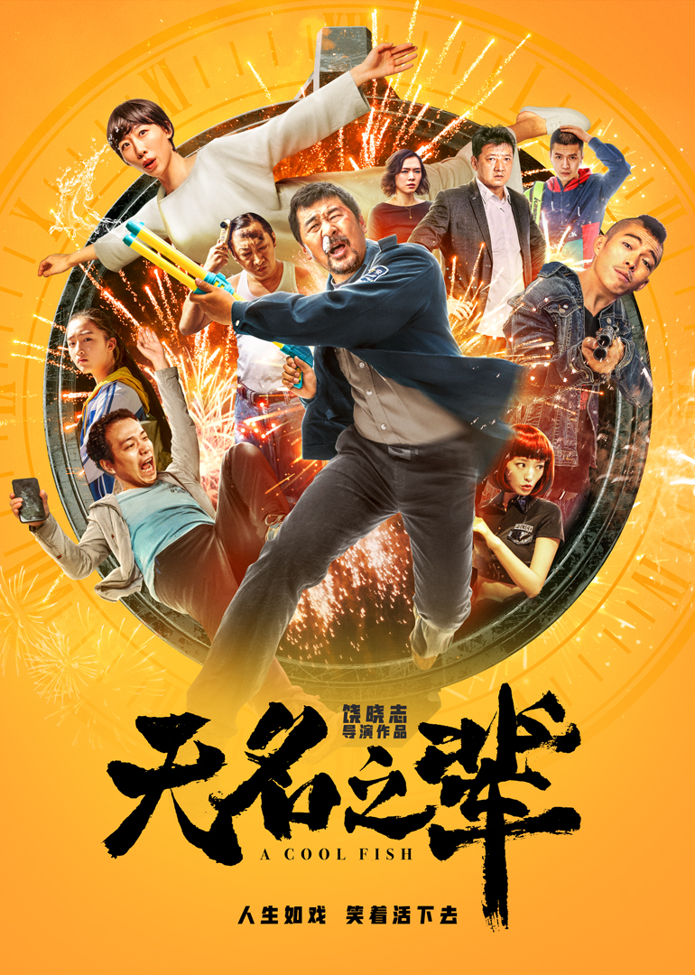 無名之輩