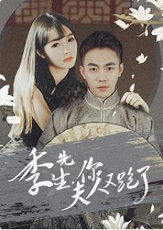 季先生，你夫人又跑了