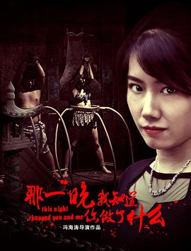 那一晚，我知道你做了什么