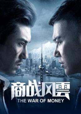 商戰(zhàn)風(fēng)云