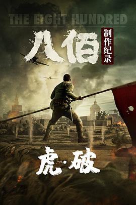 虎·破——電影《八佰》制作紀錄2020